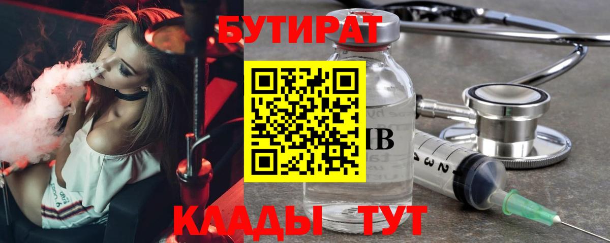 Бутират 99%  Вход с VPN  БУТИРАТ  Белово 