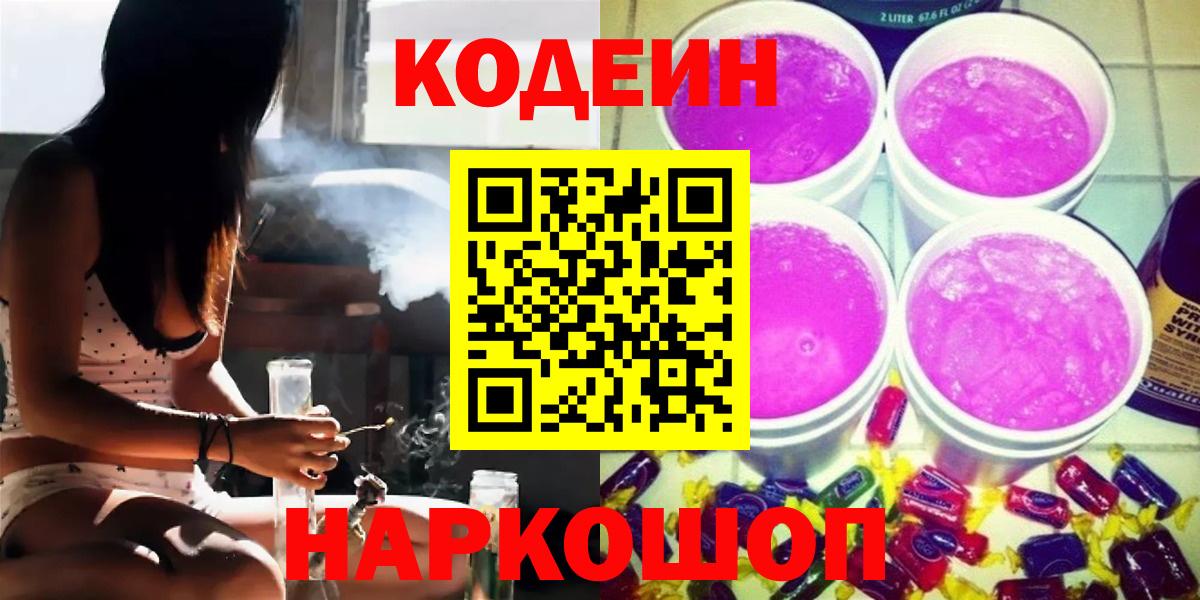 Белово  Кодеин напиток Lean (лин)  Вход с VPN  Codein напиток Lean (лин) 